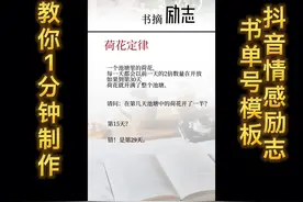 教你1分钟制作抖音情感励志书单号视频模板