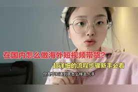 在国内怎么做海外短视频带货？超详细保姆级教程分享，新手必看哦
