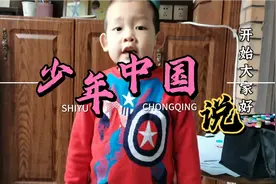 4岁男孩朗诵《少年中国说》，做有志少年，看看朗诵得怎么样？视频封面