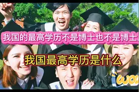 为什么我国的最高学历不是博士也不是博士后，我国最高学历是什么