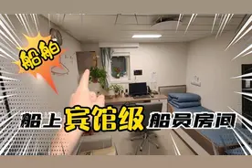 船上宾馆级别的船员房间是这样的，看完评论区沸腾了视频封面
