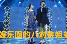 娱乐圈里亲姐弟，个个颜值爆表，你更喜欢那一对呢视频封面