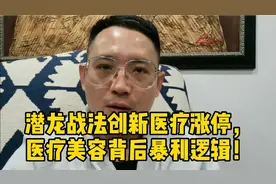 潜龙战法创新医疗涨停！一叶知秋，医美板块暴利逻辑（附股）视频封面