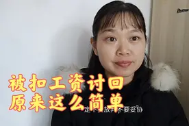 被扣工资讨回原来这么简单