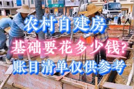 农村自建房，基础要花多少钱？看账目清单一目了然，仅供参考。视频封面