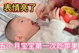 五个月的宝宝第一次吃苹果是什么反应？看完后哭笑不得，表情亮了视频封面