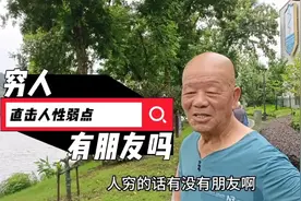 穷人有朋友吗？南京大爷大妈直击人性弱点，说出朋友关系的真相视频封面