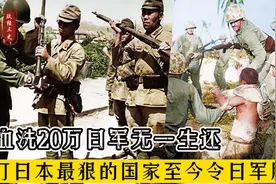 二战时期，日军进攻澳大利亚有多狂？结局就有多惨，18万日军折损视频封面