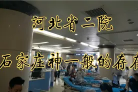 河北石家庄：小病不去大医院，省二院在石家庄真是神一般存在！视频封面