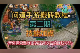 问道手游搬砖详细教程视频封面
