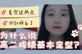 教育:为什么高二年级学生成绩基本定型，跟高考成绩差别不大？视频封面