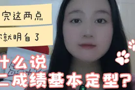 教育:为什么高二年级学生成绩基本定型，跟高考成绩差别不大？视频封面