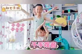 抓住暑假的尾巴，母子三人在家玩千手观音，有趣的亲子时光视频封面
