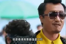 他是香港“太子爷”，背景最强星二代，向华强与谢贤都要礼让三分视频封面