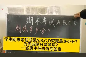 学生期末考试成绩ABCD到底是多少分？为何只有等级一线老师来解惑