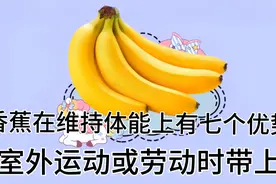 香蕉在维持体能上有七个优势，室外运动或劳动时带上视频封面