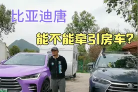 比亚迪唐能不能牵引拖挂房车？工信部公告准牵引资质逐步落地