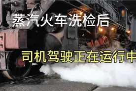 蒸汽火车到底长什么样？在这里还能看到火车？感受不一样的轰鸣声视频封面