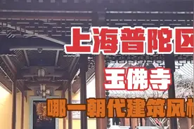 上海普陀区玉佛寺 哪一朝代建筑风格视频封面