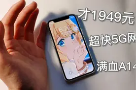 1949元！最便宜的5G iPhone手机，超强的A14，体验太棒啦~视频封面