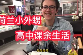 荷兰小外甥的高中课余生活，解读荷兰的教育体系。荷兰舅舅疼外甥视频封面