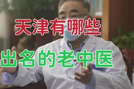 天津有哪些出名的老中医？如果以“国医大师”来看，天津有5位！视频封面