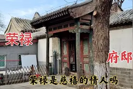 清朝一品大臣荣禄府邸现在什么样了？当年他和慈禧什么关系？视频封面