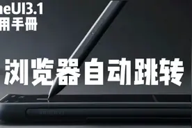 OneUI3.1使用手册217-浏览器自动跳转