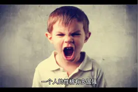 改掉犟脾气视频封面
