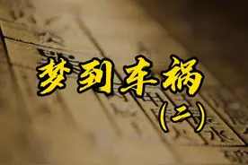 梦到车祸(二）讲一个车祸有关的梦，以及梦的意义，以供大家参考视频封面