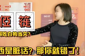 “俹簁”是脏话吗？马虎在粤语里有几种说法？广东妹一口气说8个