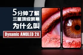 为什么三星顶级屏幕叫Dynamic AMOLED视频封面