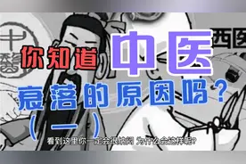 你知道中医衰落的原因吗？（一）