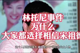 为什么林托尼事件，大家都相信宋祖德视频封面