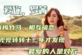 两人青梅竹马，相互暗恋，兜兜转转十二年才发现，最爱的人是对方视频封面