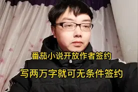 番茄小说全面开放作者签约，只要有手就能签约，不是注册是签约视频封面