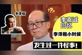 李嘉诚回忆：李泽楷小时候有过奇怪举动视频封面
