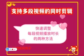 剪辑技巧！怎样快速调整每段视频的播放时长？