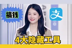 支付宝搞钱，4大隐藏工具教你1万变5万！