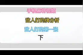 手机麻将技巧，如何看敌人的出牌，他打的第一张下视频封面