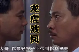 龙虎戏凤：老板爱财如命，还想占有亲弟资产，最终害自己一无所有视频封面