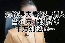 无论夫妻还是情人，当对方不联系你了，千万别这样做…赞同的点赞视频封面