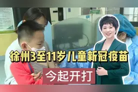 徐州3至11岁儿童新冠疫苗今起开打视频封面