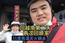 回越南第2天老七和老婆再次回娘家，31度高温，也要随俗买火锅去视频封面