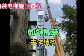 加装电梯如何施工，从开挖基坑到建成使用，全过程展示视频封面