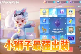 逃跑吧少年：新追捕小狮子最强出装实战教学！视频封面