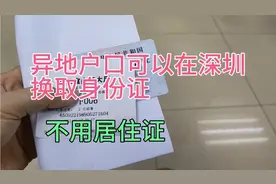 异地户口可以在深圳换取新的身份证，居住证都不用非常方便！视频封面