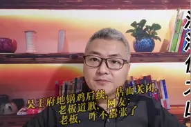 吴王府地锅鸡后续，店面关闭，老板道歉，网友：老板，咋不嚣张了视频封面