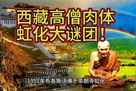 西藏高僧圆寂虹化大谜团！视频封面