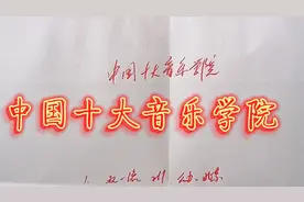 中国十大音乐学院排名，你知道吗？视频封面